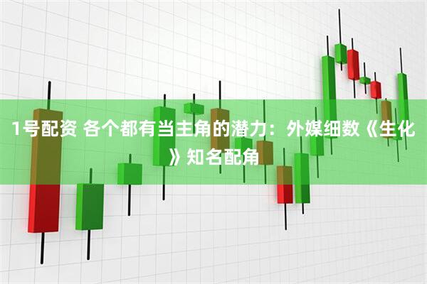 1号配资 各个都有当主角的潜力：外媒细数《生化》知名配角