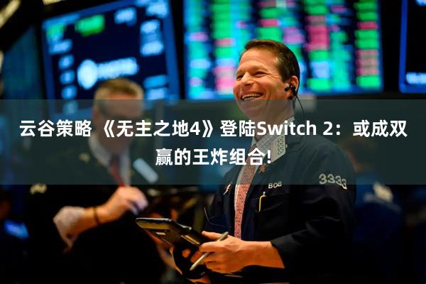 云谷策略 《无主之地4》登陆Switch 2：或成双赢的王炸组合!