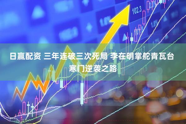 日赢配资 三年连破三次死局 李在明掌舵青瓦台 寒门逆袭之路
