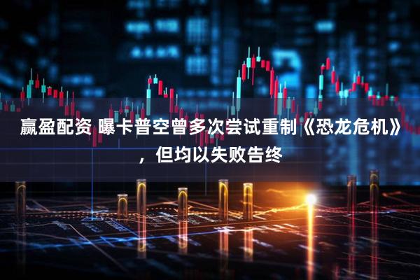 赢盈配资 曝卡普空曾多次尝试重制《恐龙危机》，但均以失败告终