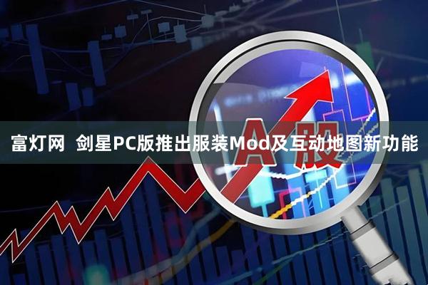 富灯网  剑星PC版推出服装Mod及互动地图新功能