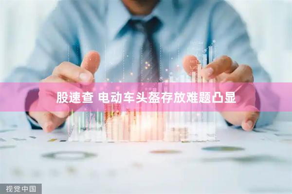 股速查 电动车头盔存放难题凸显
